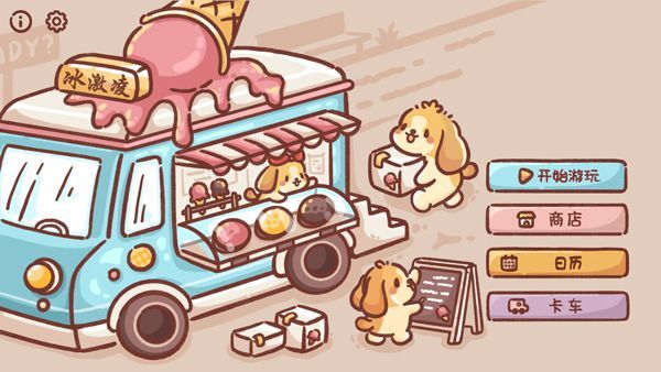 狗狗冰淇淋餐车是款令人欲罢不能的全新经营模拟手游