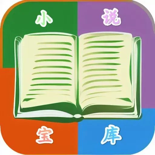 小说宝库App免费阅读 是一款带全网书源的小说阅读器